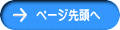 ページ先頭へ 