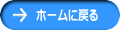 ホームに戻る