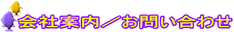 会社案内／お問い合わせ