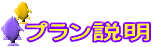 プラン説明