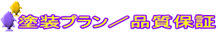 塗装プラン／品質保証