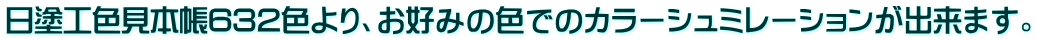 日塗工色見本帳632色より、お好みの色でのカラーシュミレーションが出来ます。