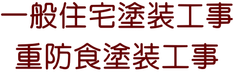 一般住宅塗装工事 重防食塗装工事