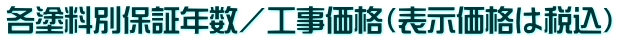 各塗料別保証年数／工事価格（表示価格は税込）