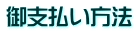 御支払い方法