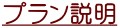 プラン説明