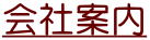会社案内