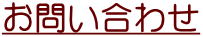 お問い合わせ