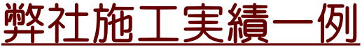 弊社施工実績一例