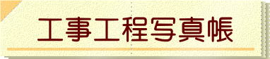 工事工程写真帳