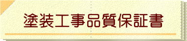 塗装工事品質保証書